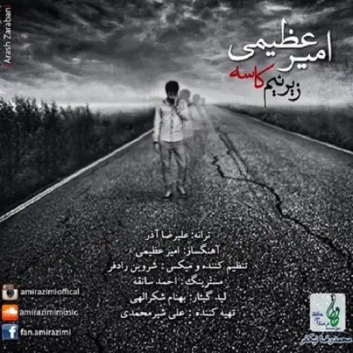 زیر نیم کاسه